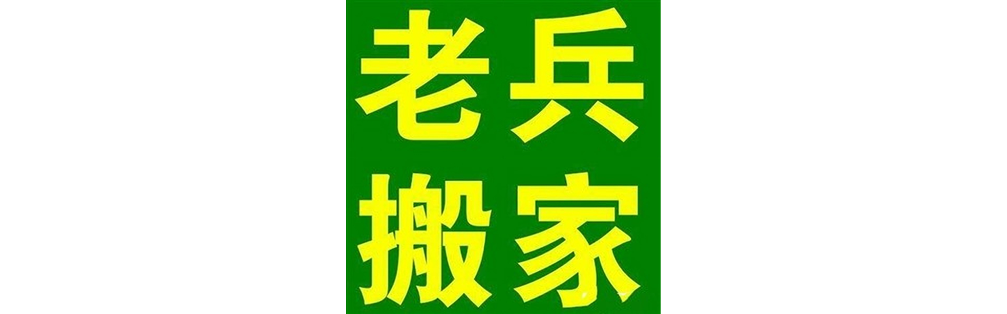 退伍老兵搬家罗江站